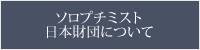 ソロプチミスト日本財団について