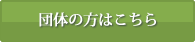 団体の方はこちら