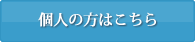 個人の方はこちら