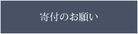 寄付のお願い