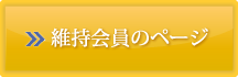 維持会員のページ