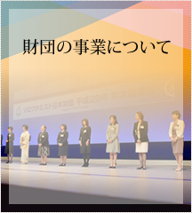 財団の事業について