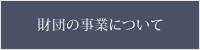 財団の事業について